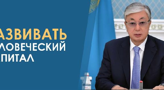 Развивать человеческий капитал - 1