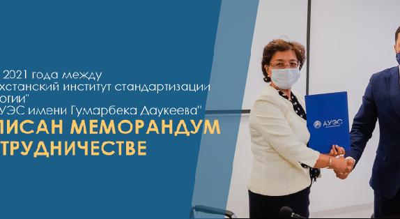 28 января 2021 года между РГП \"Казахстанский институт стандартизации и метрологии\" и Некоммерческое  АО \"АУЭС имени Гумарбека Даукеева\" подписан меморандум о сотрудничестве  - 1