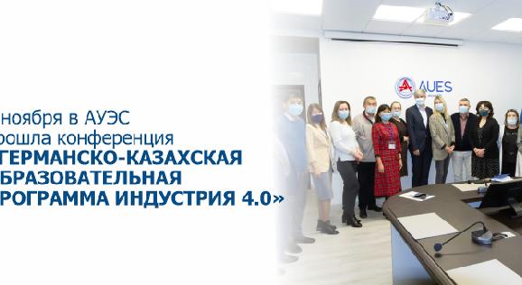 3 ноября в АУЭС прошла конференция «Германско-Казахская образовательная программа Индустрия 4.0» - 1