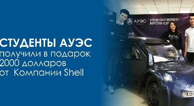 Студенты АУЭС получили в подарок 2000 долларов от  Компании Shell - 1