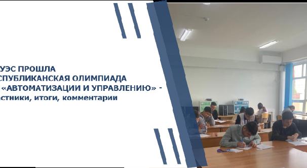 В АУЭС ПРОШЛА РЕСПУБЛИКАНСКАЯ ОЛИМПИАДА ПО «АВТОМАТИЗАЦИИ И УПРАВЛЕНИЮ» - участники, итоги, комментарии - 1