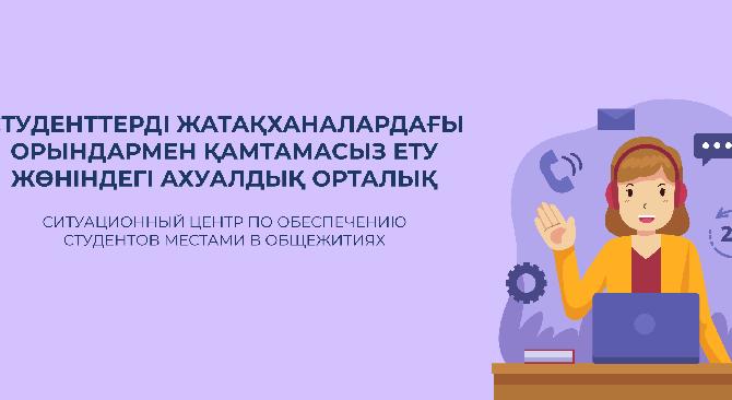 Ситуационный центр по обеспечению студентов местами в общежитиях - 1