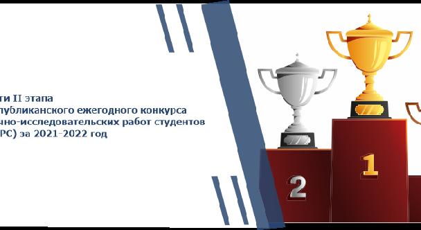 Итоги II этапа Республиканского ежегодного конкурса научно-исследовательских работ студентов (НИРС) за 2021-2022 год - 1