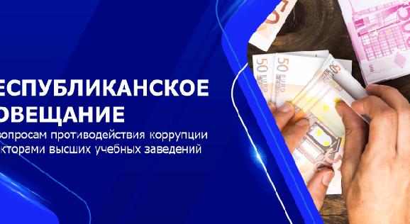 Республиканское совещание по вопросам противодействия коррупции с ректорами высших учебных заведений - 1