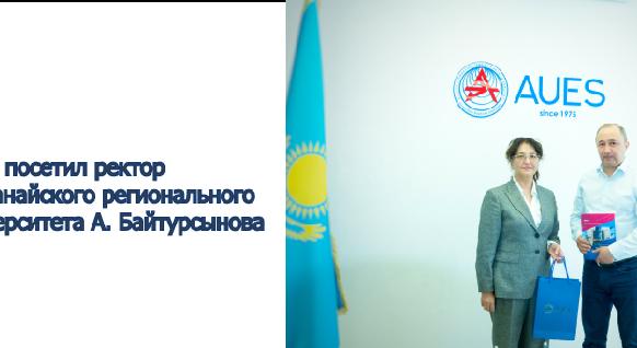 АУЭС посетил  ректор Костанайского регионального университета А. Байтурсынова - 1