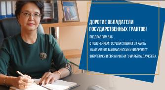 

                                         АЭжБУ ректоры С.С. Сагинтаеваның мемлекеттік грант иегерлеріне үндеуі - 1