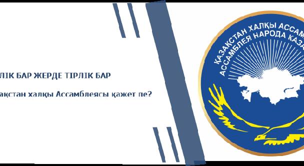 БІРЛІК БАР ЖЕРДЕ ТІРЛІК БАР Қазақстан халқы Ассамблеясы қажет пе? - 1