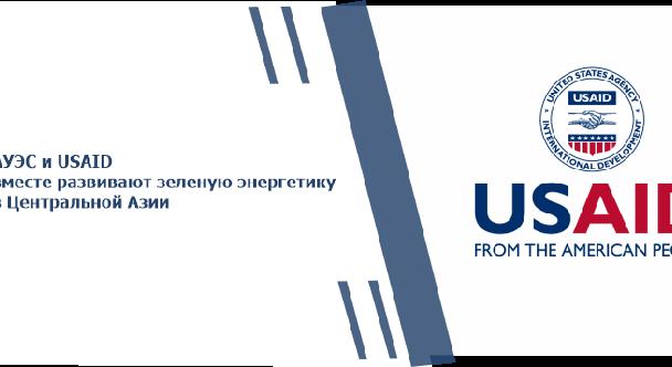 АУЭС и USAID вместе развивают зеленую энергетику в Центральной Азии - 1