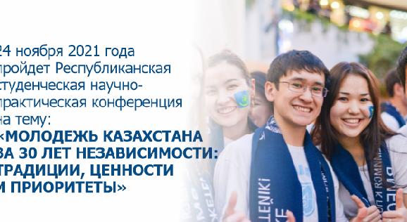 24 ноября 2021 года пройдет Республиканская студенческая научно-практическая конференция на тему «МОЛОДЕЖЬ КАЗАХСТАНА ЗА 30 ЛЕТ НЕЗАВИСИМОСТИ:ТРАДИЦИИ, ЦЕННОСТИ И ПРИОРИТЕТЫ» - 1