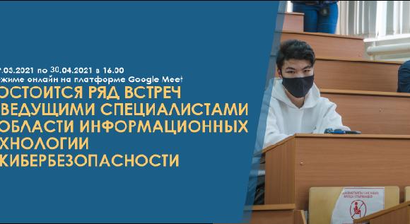 С 19.03.2021 по 30.04.2021 в 16.00 в режиме онлайн состоится ряд встреч с ведущими специалистами в области информационных технологии и кибербезопасности - 1