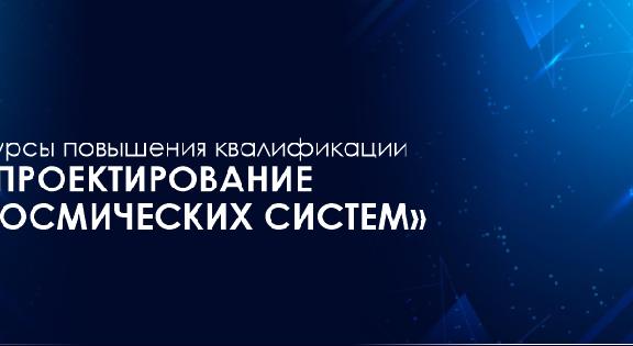 Kурсы повышения  квалификации «Проектирование космических систем». - 1