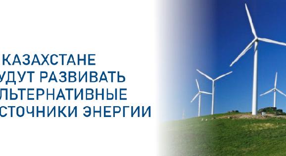 В Казахстане будут развивать альтернативные источники энергии - 1