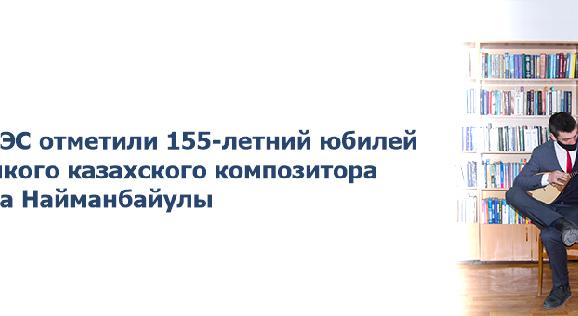 В АУЭС отметили 155-летний юбилей великого казахского композитора  Асета Найманбайулы - 1