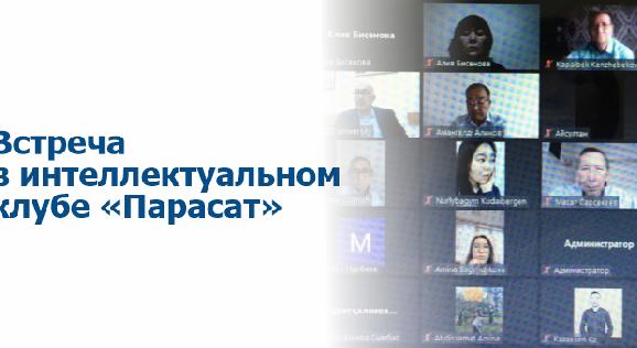 Встреча в интеллектуальном клубе «Парасат» - 1