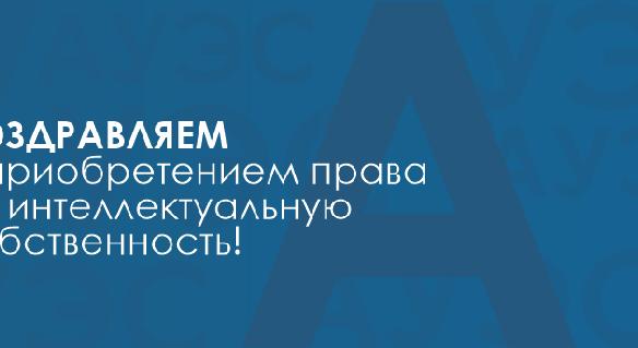 Поздравляем с приобретением права на интеллектуальную собственность! - 1