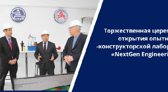 Торжественная церемония открытия опытно -конструкторской лаборатории  «NextGen Engineering» - 1