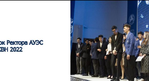 Кубок Ректора АУЭС по КВН 2022 - 1