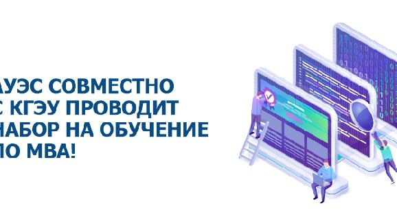 АУЭС совместно с КГЭУ проводит набор на обучение по MBA! - 1
