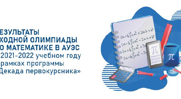 Результаты входной олимпиады по математике в АУЭС в 2021-2022 учебном году в рамках программы  «Декада первокурсника» - 1