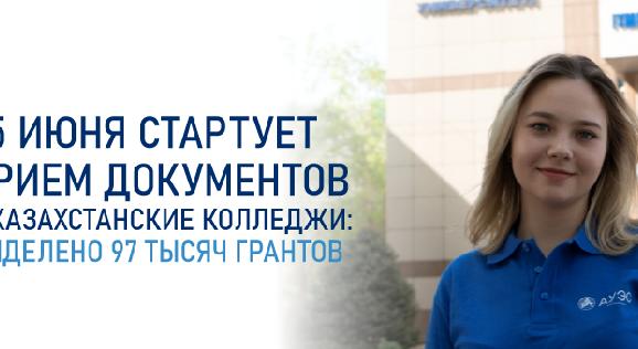 25 ИЮНЯ СТАРТУЕТ ПРИЕМ ДОКУМЕНТОВ В КАЗАХСТАНСКИЕ КОЛЛЕДЖИ: ВЫДЕЛЕНО 97 ТЫСЯЧ ГРАНТОВ - 1
