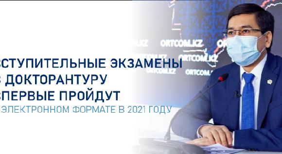 Вступительные экзамены в докторантуру впервые пройдут в электронном формате в 2021 году - 1
