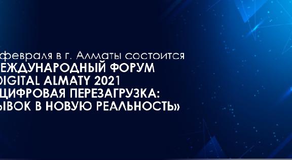 5 февраля 2021 года в г. Алматы состоится Международный форум «Digital Almaty 2021 – Цифровая перезагрузка: рывок в новую реальность» - 1