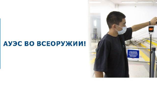 АУЭС во всеоружии! - 1