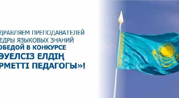 Поздравляем преподавателей кафедры языковых знаний с победой в конкурсе «Тәуелсіз елдің құрметті педагогы»! - 1