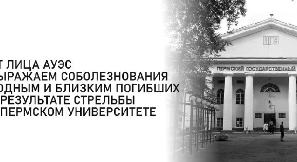 От лица АУЭС выражаем соболезнования родным и близким погибших в результате стрельбы в Пермском университете - 1