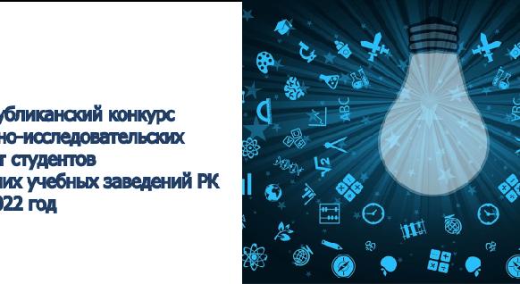 Республиканский конкурс научно-исследовательских работ студентов высших учебных заведений РК на 2022 год - 1