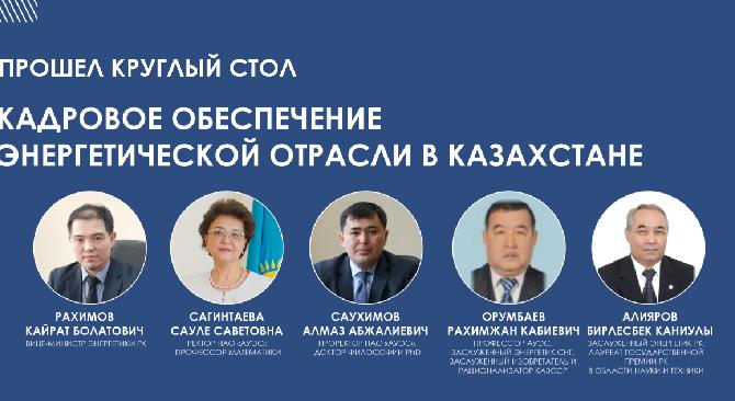 Круглый стол на тему «Кадровое обеспечение энергетической отрасли в Казахстане» - 1