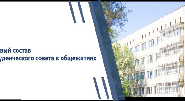 Новый состав Студенческого совета в общежитиях - 1