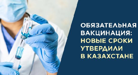 Обязательная вакцинация: новые сроки утвердили в Казахстане - 1