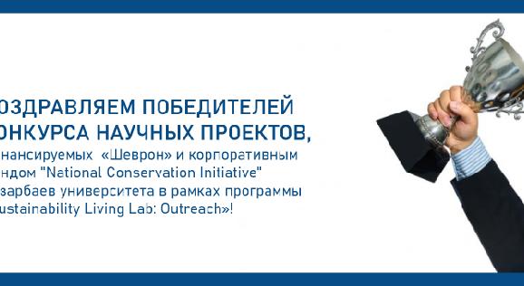 Поздравляем победителей конкурса научных проектов, финансируемых  «Шеврон» и корпоративным фондом \"National Conservation Initiative\" Назарбаев университета в рамках программы «Sustainability Living Lab: Outreach»! - 1