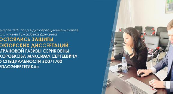 18 марта 2021 года в диссертационном совете АУЭС имени Гумарбека Даукеева состоялись защиты докторских диссертаций Катрановой Газизы Сериковны и Коробкова Максима Сергеевича по специальности 6D071700 – «Теплоэнергетика» - 1