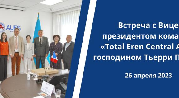  Встреча с Вице-президентом комании «Total Eren Central Asia» господином Тьерри Плезан - 1