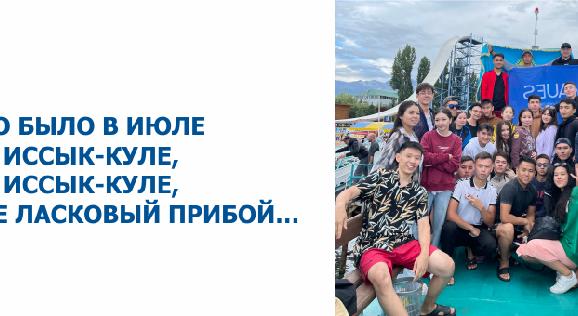 Это было в июле на Иссык-Куле,на Иссык-Куле, где ласковый прибой… - 1