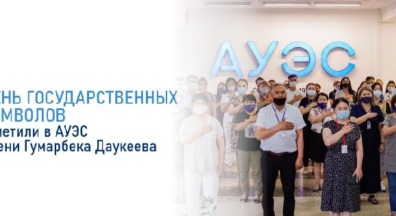 День государственных символов отметили в АУЭС имени Гумарбека Даукеева - 1