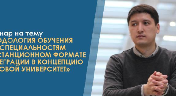 Семинар на тему «Методология обучения по IT специальностям в дистанционном формате и интеграции в концепцию цифровой университет» - 1