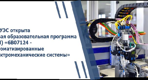 В АУЭС открыта новая образовательная программа (ОП) «6В07124 - Автоматизированные электромеханические системы» - 1