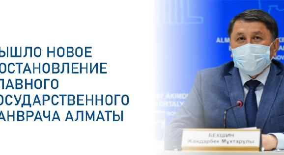 Вышло новое постановление главного государственного санврача Алматы  - 1