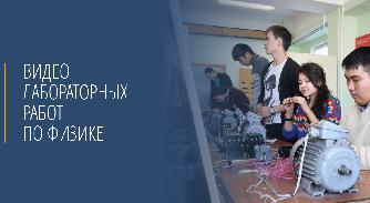 Видео лабораторных работ по физике - 1