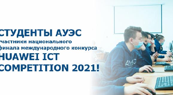 Студенты АУЭС —  участники национального финала международного конкурса Huawei ICT Competition 2021! - 1