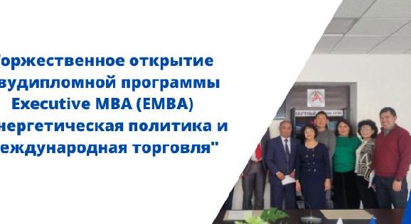 Торжественное открытие двудипломной программы Executive MBA (EMBA) \"Энергетическая политика и международная торговля\" - 1