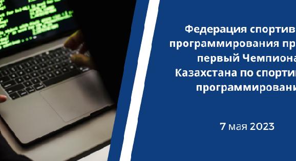 Федерация спортивного программирования проводит первый Чемпионат  Казахстана по спортивному программированию - 1