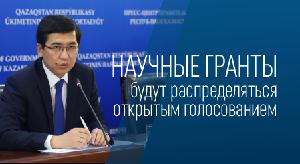 Научные гранты будут распределяться открытым голосованием - 1