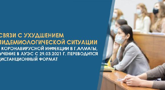 В связи с ухудшением эпидемиологической ситуации по коронавирусной инфекции в г.Алматы, обучение в АУЭС с 29.03.2021 г. переводится в дистанционный формат - 1
