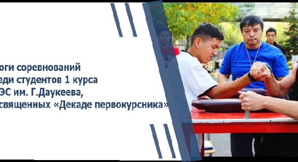 Итоги соревнований среди студентов 1 курса АУЭС им. Г.Даукеева, посвященных «Декаде первокурсника» - 1