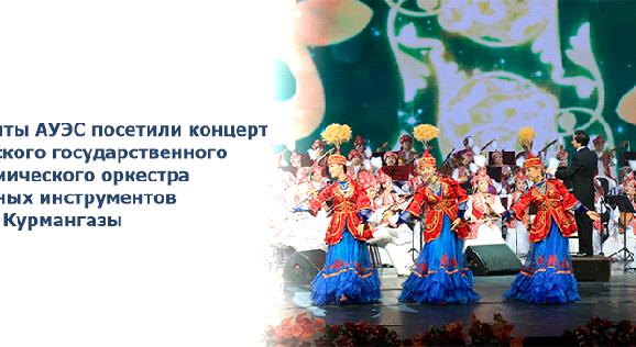 Студенты АУЭС посетили концерт Казахского государственного академического оркестра народных инструментов имени Курмангазы - 1