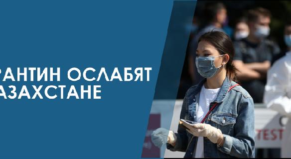 Карантин ослабят в Казахстане - 1